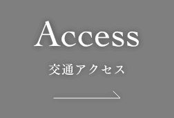 交通アクセス